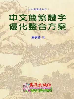 cover image of 簡繁體字優化整合方案